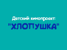 Новый кастинг на детский кинопроект «Хлопушка»