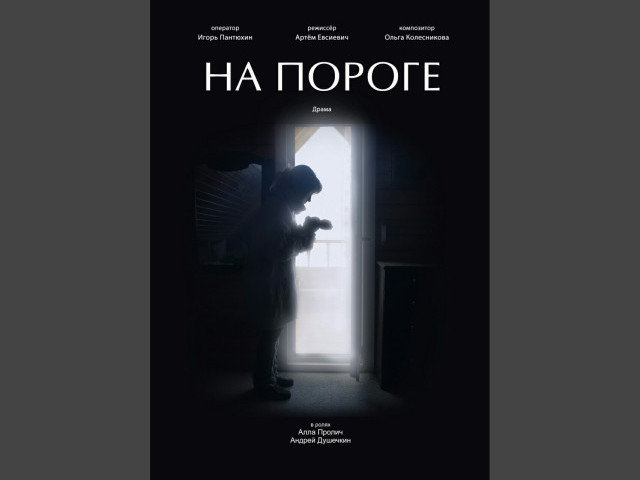 Завершены съёмки короткометражного фильма «На пороге»